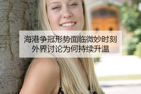 海港争冠形势面临微妙时刻 外界讨论为何持续升温